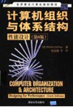 计算机组织与体系结构 性能设计 第6版