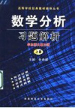 数学分析习题解析 华东师大 第3版 上