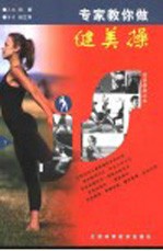 专家教你健美操 下