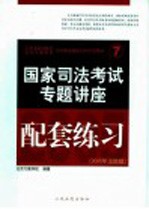 国家司法考试专题讲座配套练习 2005年法院版
