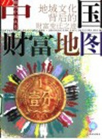 中国财富地图 地域文化背后的财富变迁之迹