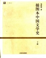 插图本中国文学史 下