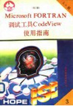 Microsoft FORTRAN 5.0调试工具 Code View使用指南