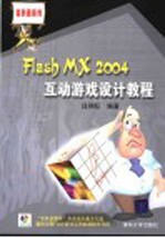 Flash MX 2004互动游戏设计教程
