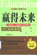 赢得未来 走出迷局,让你的孩子出类拔萃