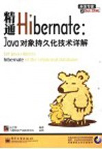 精通Hibernate Java对象持久化技术详解
