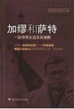 加缪和萨特 一段传奇友谊及其崩解