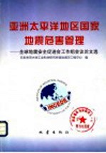 亚洲太平洋地区国家地震危害管理 全球地震安全促进会工作组会议论文选