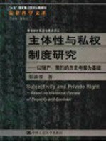主体性与私权制度研究 以财产、契约的历史考察为基础