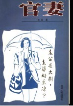 官妻