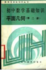 初中数学基础知识 平面几何 第2册