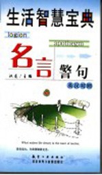 生活智慧宝典 名言警句 英汉对照