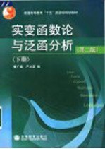 实变函数论与泛函分析 下 第2版