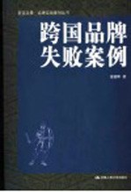 跨国品牌失败案例