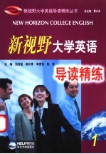 新视野大学英语导读精练 1