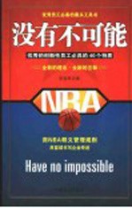 没有不可能 优秀的创新性员工必具的40个特质