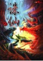 诛仙 2