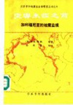 灾害来临之前 加利福尼亚的地震监视
