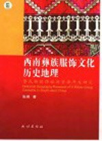 西南彝族服饰文化历史地理 暨民族服饰旅游资源开发研究