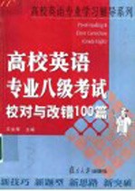 高校英语专业八级考试校对与改错100篇