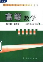 高等数学 第2册 第2版