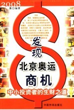 发现北京奥运商机 中小投资者的生财之道