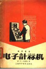 电子计算机
