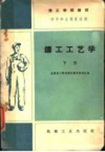 技工学校教材 铸工工艺学 初中毕业程度适用 下