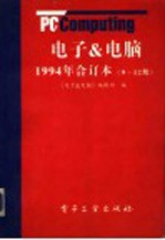电子&电脑 1994年合订本 9-12期
