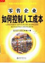 零售企业如何控制人工成本