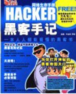 网络生存手册:黑客手册