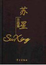 苏星自选集