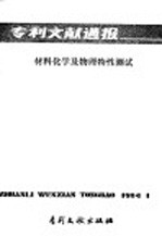 专利文献通报 材料的化学和物理特性测试