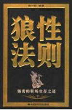 狼性法则 强者的职场生存之道