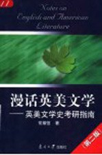 漫话英美文学 英美文学史考研指南