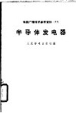 半导体发电器