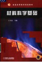 材料科学基础