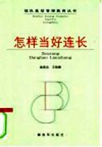 怎样当好连长