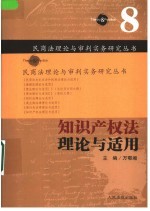 知识产权法理论与适用