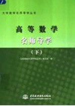 高等数学名师导学 下