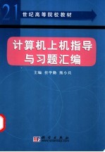 计算机上机指导与习题汇编