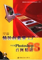 特效创意梦工厂 中文版Photoshop百例精讲