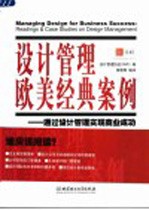 设计管理欧美经典案例 通过设计管理实现商业成功