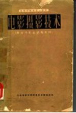 电影学院摄影系教材 电影摄影技术 黑白与彩色感光材料