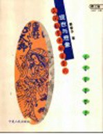 现世与想象 民间故事中的日本人