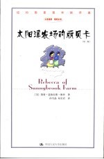 太阳溪农场的丽贝卡 第2版
