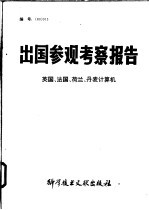 出国参观考察报告 英国、法国、荷兰、丹麦计算机