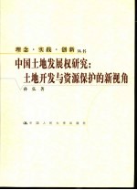 中国土地发展权研究 土地开发与资源保护的新视角