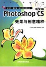 中文版Photoshop CS效果与创意精粹