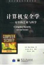 计算机安全学 安全的艺术与科学